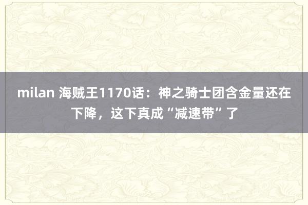 milan 海贼王1170话：神之骑士团含金量还在下降，这下真成“减速带”了