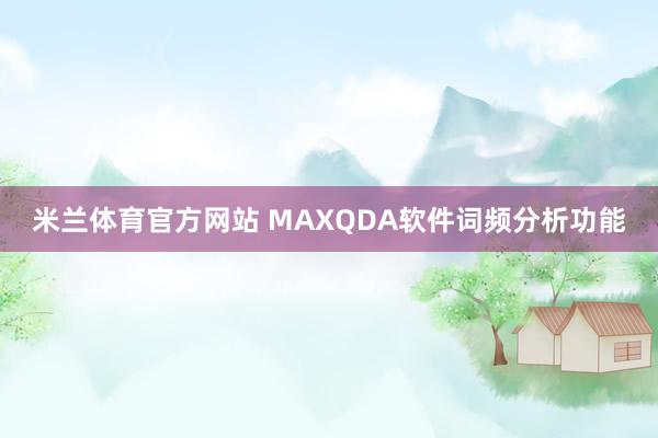 米兰体育官方网站 MAXQDA软件词频分析功能