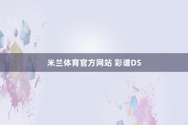 米兰体育官方网站 彩谱DS