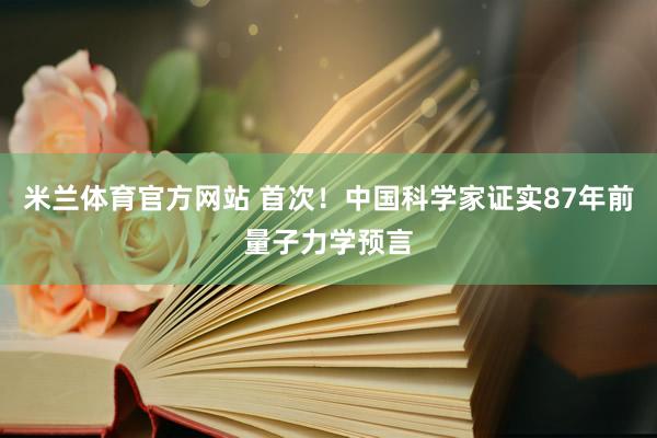 米兰体育官方网站 首次！中国科学家证实87年前量子力学预言