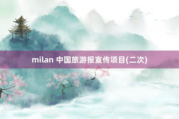 milan 中国旅游报宣传项目(二次)