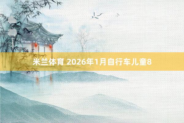 米兰体育 2026年1月自行车儿童8