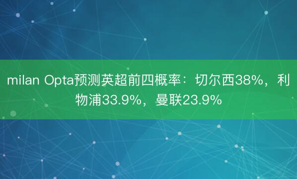milan Opta预测英超前四概率:切尔西38%,利物浦33.9%,曼联23.9%