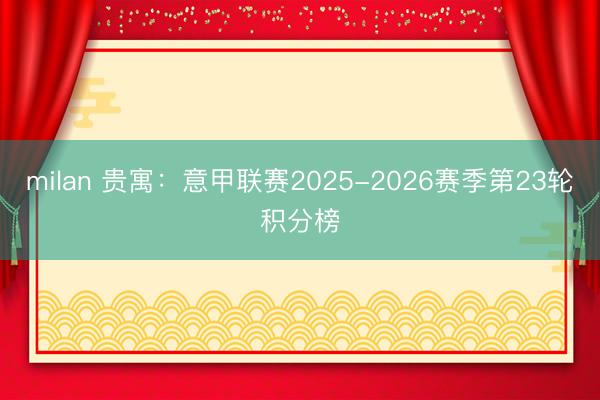milan 贵寓:意甲联赛2025-2026赛季第23轮积分榜