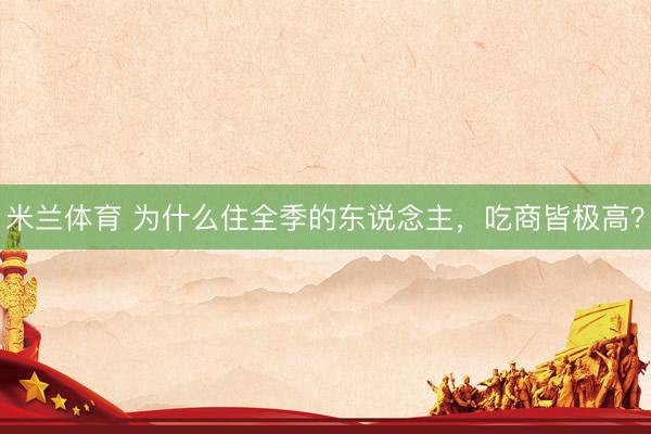 米兰体育 为什么住全季的东说念主，吃商皆极高？