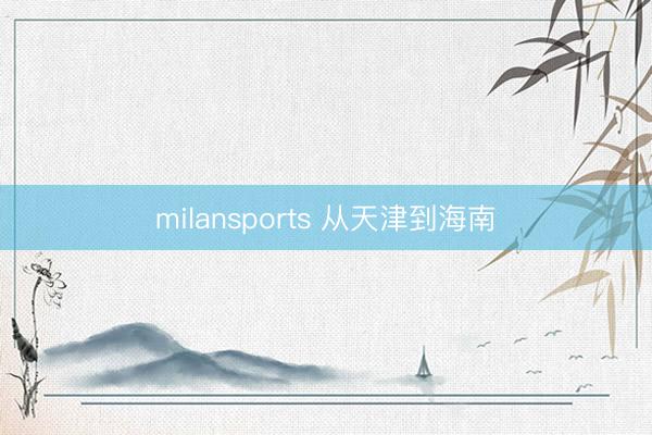milansports 从天津到海南